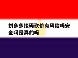 拼多多接码砍价有风险吗安全吗是真的吗