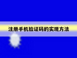 注册手机验证码的实现方法
