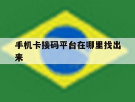 手机卡接码平台在哪里找出来