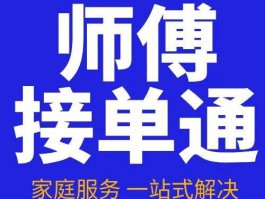 师傅闪到接单平台怎么样才能接单快
