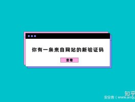 中国短信验证码平台免费吗安全吗可靠吗知乎的简单介绍