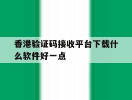 香港验证码接收平台下载什么软件好一点