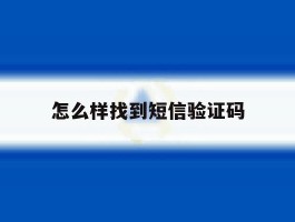 怎么样找到短信验证码