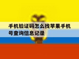 关于手机验证码怎么找苹果手机号查询信息记录的信息
