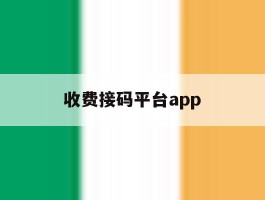 收费接码平台app