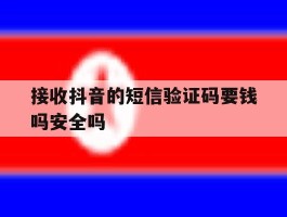 接收抖音的短信验证码要钱吗安全吗