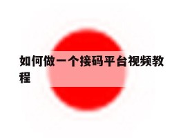 如何做一个接码平台视频教程