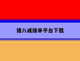 猪八戒接单平台下载