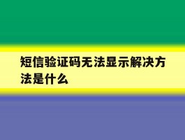 短信验证码无法显示解决方法是什么