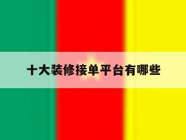 十大装修接单平台有哪些