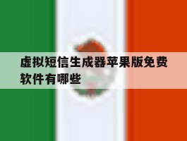 关于虚拟短信生成器苹果版免费软件有哪些的信息