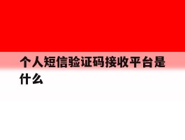 个人短信验证码接收平台是什么