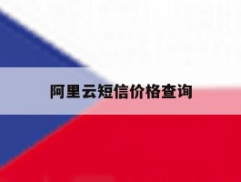 阿里云短信价格查询