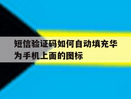 短信验证码如何自动填充华为手机上面的图标