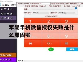 苹果手机微信授权失败是什么原因呢