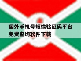 国外手机号短信验证码平台免费查询软件下载