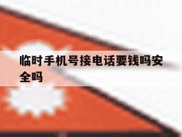 临时手机号接电话要钱吗安全吗