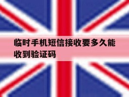 临时手机短信接收要多久能收到验证码