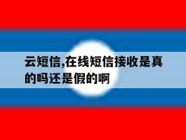 云短信,在线短信接收是真的吗还是假的啊