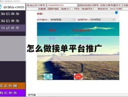 怎么做接单平台推广