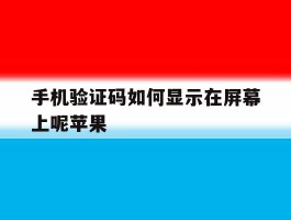 手机验证码如何显示在屏幕上呢苹果