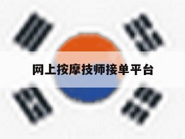 网上按摩技师接单平台