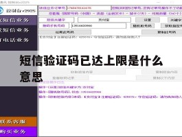 短信验证码已达上限是什么意思