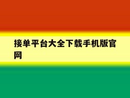 接单平台大全下载手机版官网