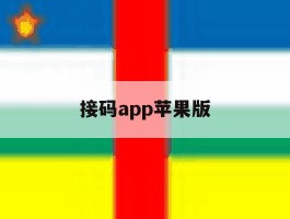 接码app苹果版