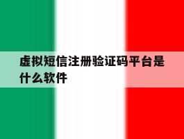虚拟短信注册验证码平台是什么软件