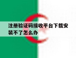 注册验证码接收平台下载安装不了怎么办