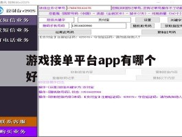 游戏接单平台app有哪个好