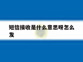 短信接收是什么意思呀怎么发