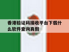香港验证码接收平台下载什么软件查询真假的简单介绍