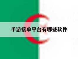 手游接单平台有哪些软件