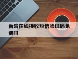 台湾在线接收短信验证码免费吗