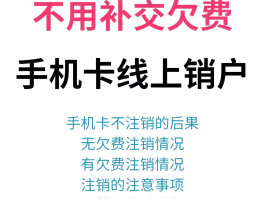 免费手机临时号码怎么取消绑定的银行卡