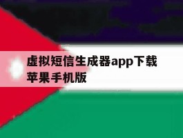 虚拟短信生成器app下载苹果手机版