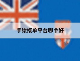 手绘接单平台哪个好