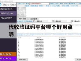 代收验证码平台哪个好用点呢