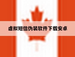 虚拟短信伪装软件下载安卓
