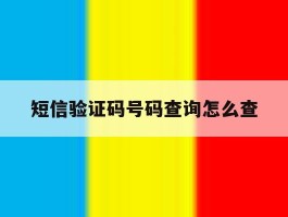 短信验证码号码查询怎么查
