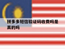 拼多多短信验证码收费吗是真的吗