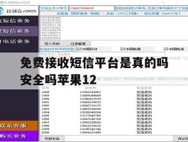 免费接收短信平台是真的吗安全吗苹果12的简单介绍