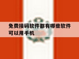 免费接码软件都有哪些软件可以用手机