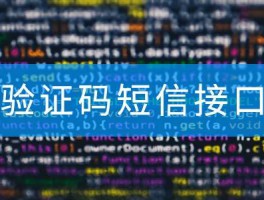 关于2021国内短信验证码平台有哪些呢的信息