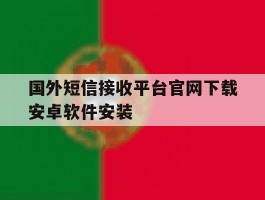 国外短信接收平台官网下载安卓软件安装