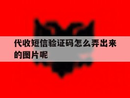 代收短信验证码怎么弄出来的图片呢的简单介绍