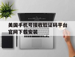 美国手机号接收验证码平台官网下载安装的简单介绍
