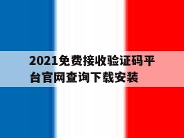 包含2021免费接收验证码平台官网查询下载安装的词条